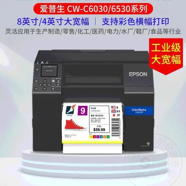 Epson爱普生CW-C6030 6530彩色标签打印机 不干胶贴纸印刷机