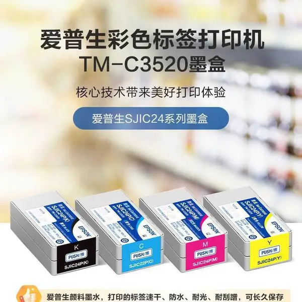EPSON爱普生TM-C3520墨盒维护盒费墨仓彩色标签打印机SJIC24P