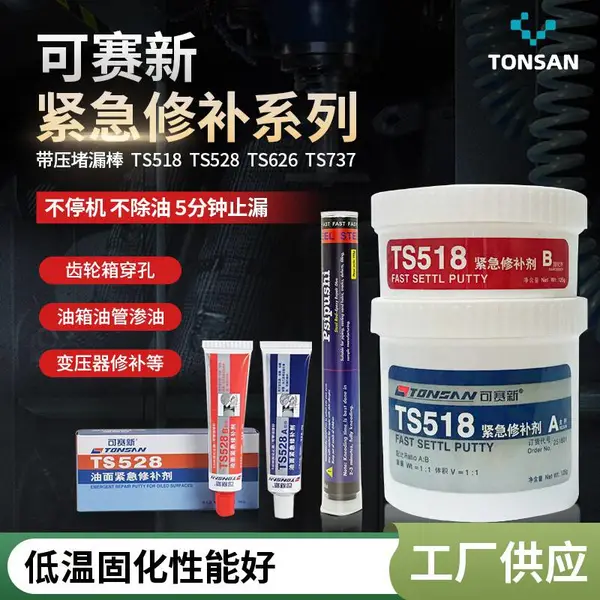 可赛新TS518 528 747 626 737 757 767 湿面油面高温密封修补剂胶