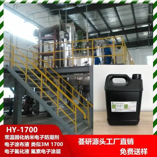 电子防潮剂 电子涂布液 类似3M 1700电子氟化液 氟素电子涂层