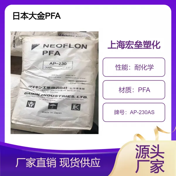 日本大金 PFA AP-230AS 抗紫外线 耐油性 尺寸稳定 压缩模塑 耐腐蚀