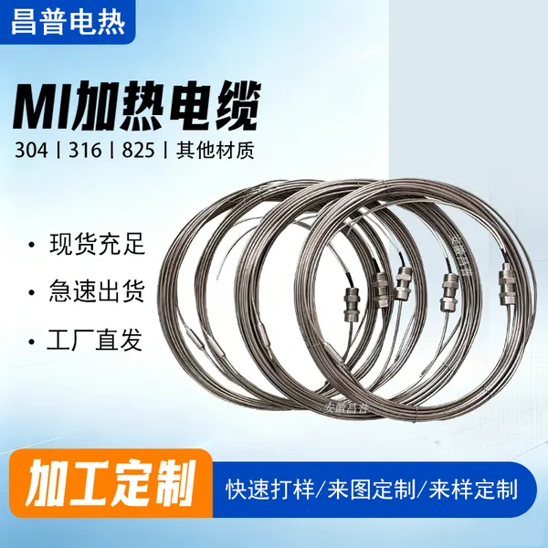 昌普不锈钢MI电伴热304铠装加热丝316材质防腐蚀防爆防冻加热丝