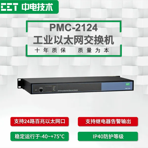 CET中电技术:PMC-2124工业以太网交换机 边缘计算网关
