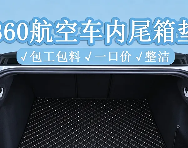 2026重庆车品全景:优质尾箱垫挑选标准+内饰改装干货