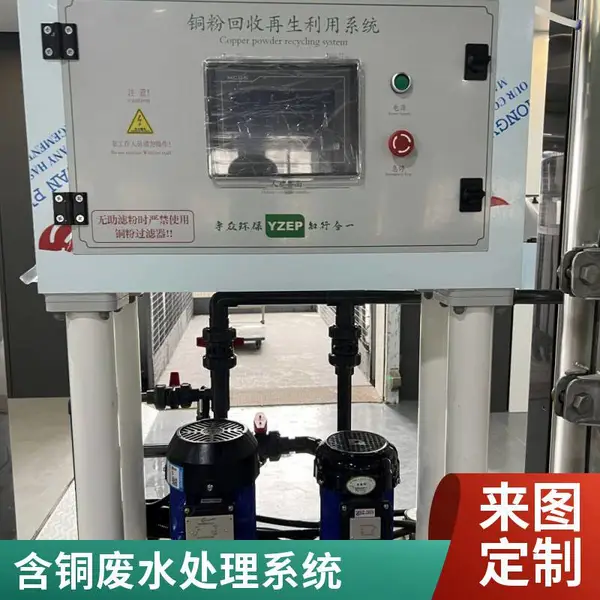 电镀化工污水治理设备 宇众环保铜粉回收水处理系统