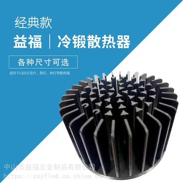 益福五金 经典款LED冷锻散热器 高品质天花灯 筒灯 射灯散热器