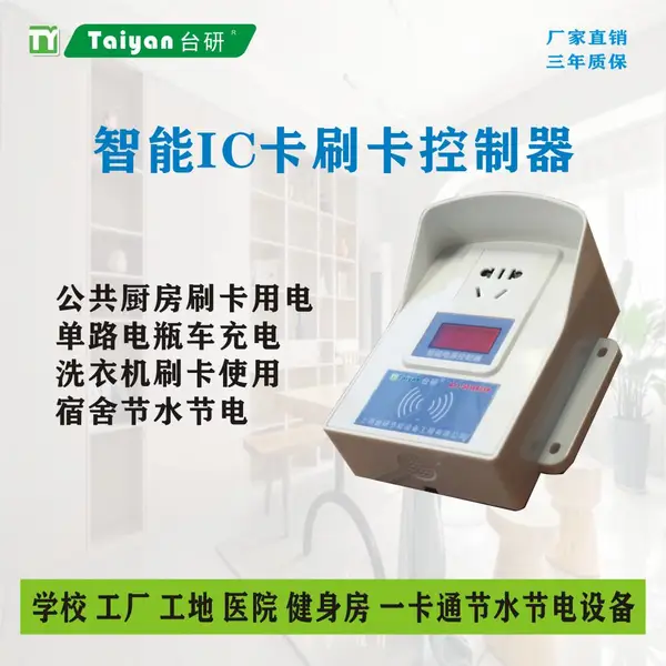 台研 IC卡洗衣机 宿舍空调刷卡用电控制器 按时间收费 共享用电
