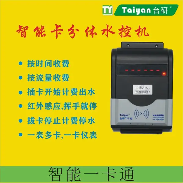 上海台研智能云版分体式水控器 水控机 带红外 校园工厂淋浴节水一卡通系统