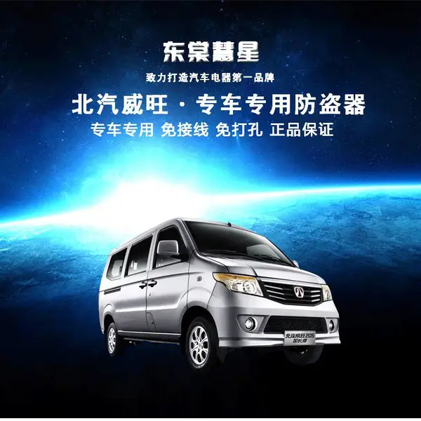 供应北汽威旺205 306中控门锁防盗器 钥匙遥控一体化汽车防盗器