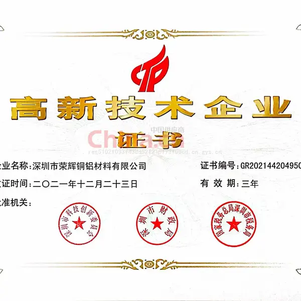 高新技术企业证书