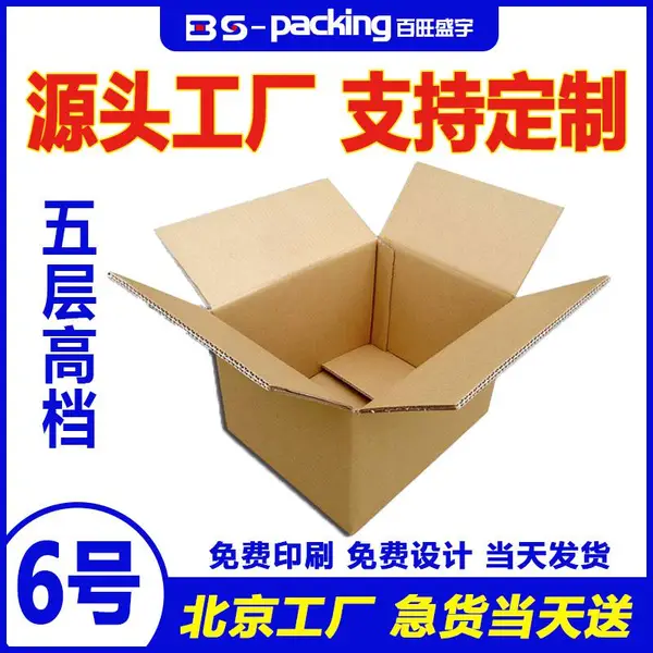 北京百旺盛宇包装纸箱生产6号五层高档包装纸箱生产厂家瓦楞纸箱定做