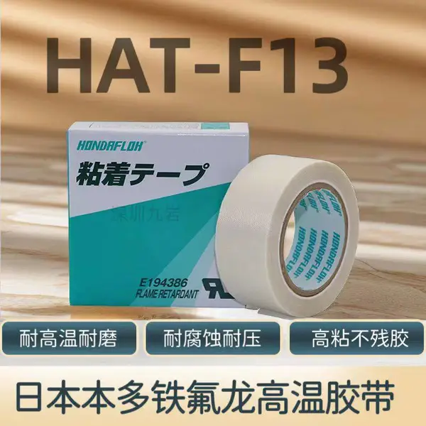软包锂电池封口胶布 HONDA 本多 HAT?F 系列铁氟龙胶带 耐电解液耐酸碱试剂