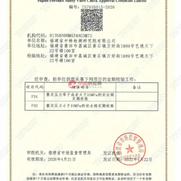 福建省安全阀校验机构核准证