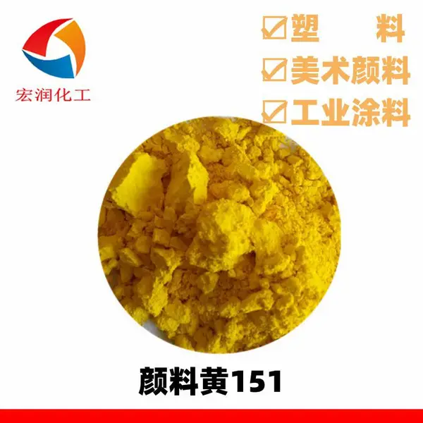 颜料黄151永固黄H4G绿光艳黄耐硫化橡胶制品着色颜色鲜艳