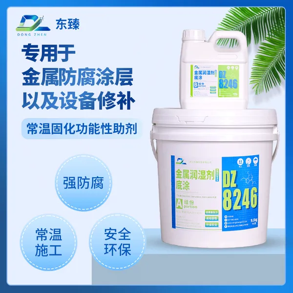 金属润湿剂底涂DZ8246 高相容性 快速渗透 可增强不锈钢基材粘接性