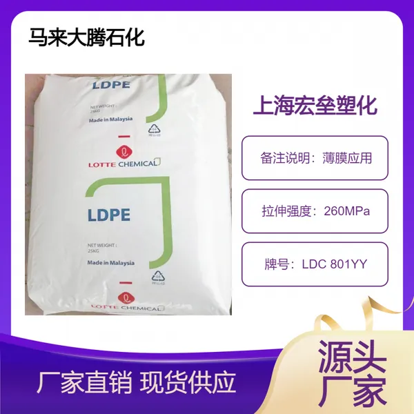 马来大腾石化 LDPE LDC 801YY 高光泽 抗冲击 耐高温 吹塑薄膜 延伸性