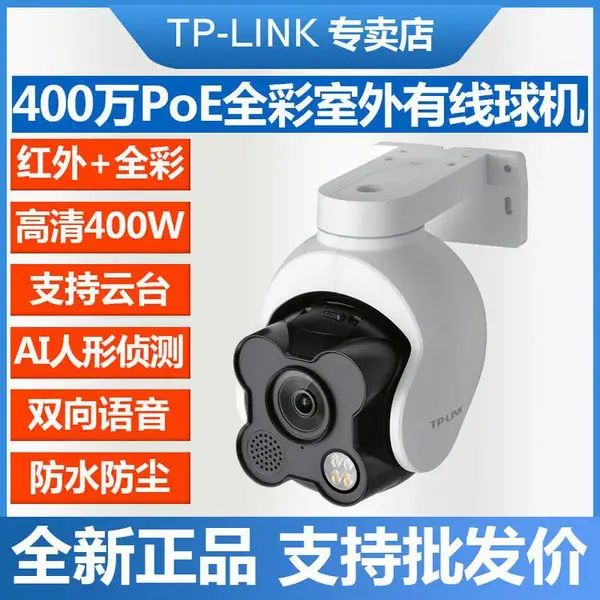 TP-LINK 400万PoE全彩室外有线球机 TL-IPC642EP-A