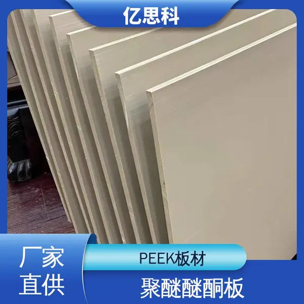英国威格斯 高刚性 高耐磨 本色PEEK板 厚度6-70mm 任意切割加工