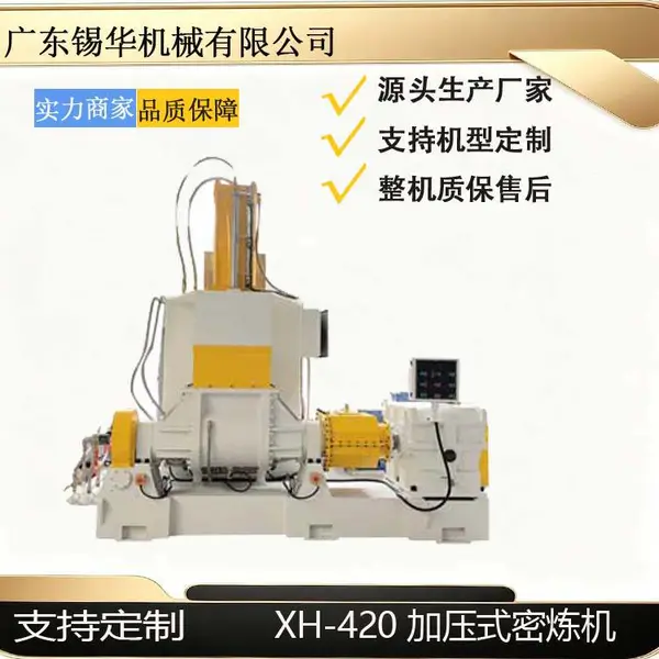 XH?420 加压式密炼机 橡胶高分子密闭加压混炼捏合设备