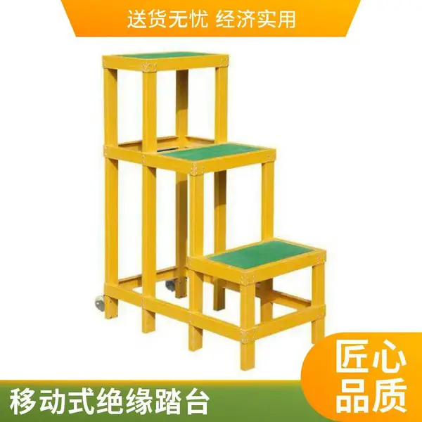 玻璃钢绝缘凳 电力绝缘高低凳 配电室带电作业防滑绝缘平台 支持定制