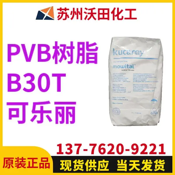 可乐丽PVB树脂B30T Kuraray聚乙烯醇缩丁醛树脂 电子 胶黏剂用
