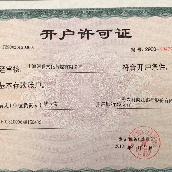 开户许可证