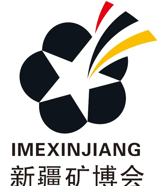 新疆矿博会——第11届新疆国际矿业与装备博览会