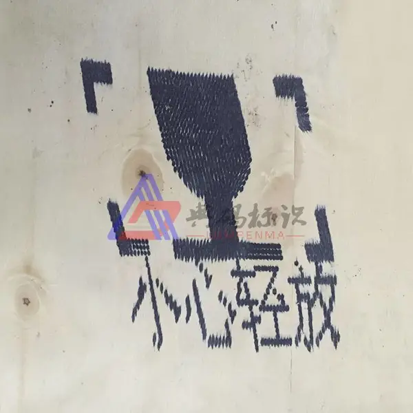 供应木箱喷码机 细木工板喷码机 大字符喷码机