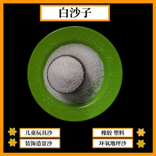 水磨石用白沙子 淘气堡儿童玩具沙 酒店烟灰桶沙 雪花白