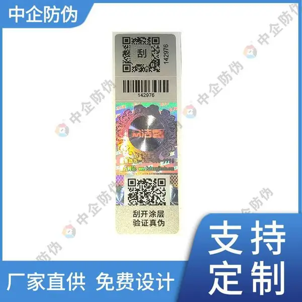 激光刮开式防伪标识 设计定制二维码防伪标签