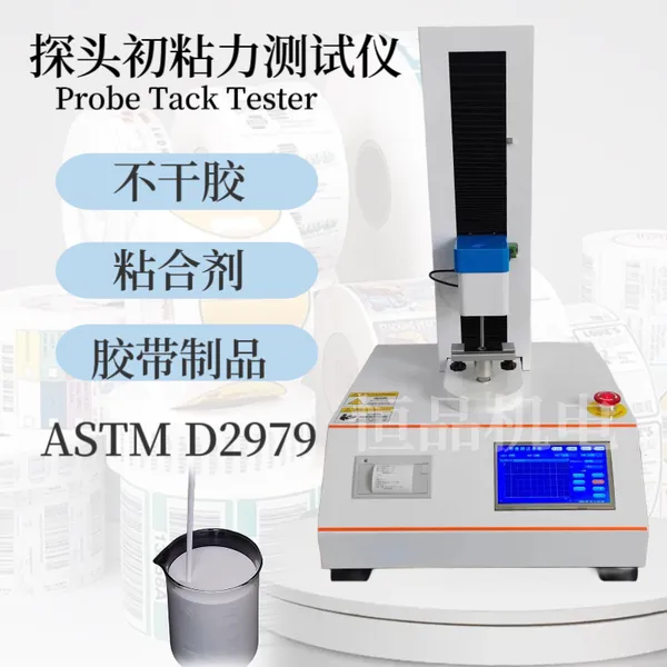 探针初粘力测试仪 ASTM D2979