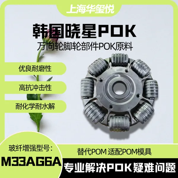 高性能30%玻纤POK 婴儿手推车前轮后轮原料 高承压高刚性 M33AG6A