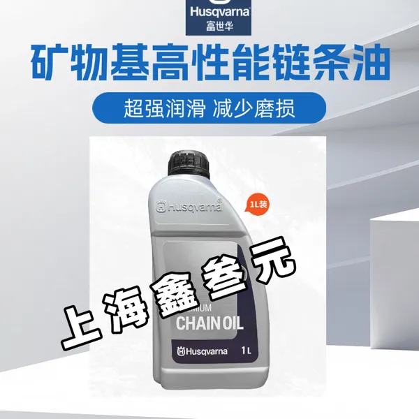 富世华原装链条油链条锯专用油油锯电锯高枝锯通用链条润滑油1L装