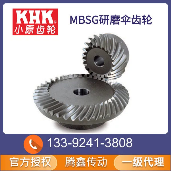 MBSG系列磨齿弧齿锥齿轮 - 腾鑫传动 KHK小原官方授权一级代理