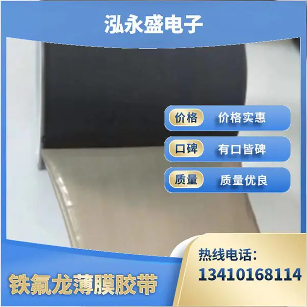 泓永盛 厂家供应封口机耐磨隔热特氟龙高温布