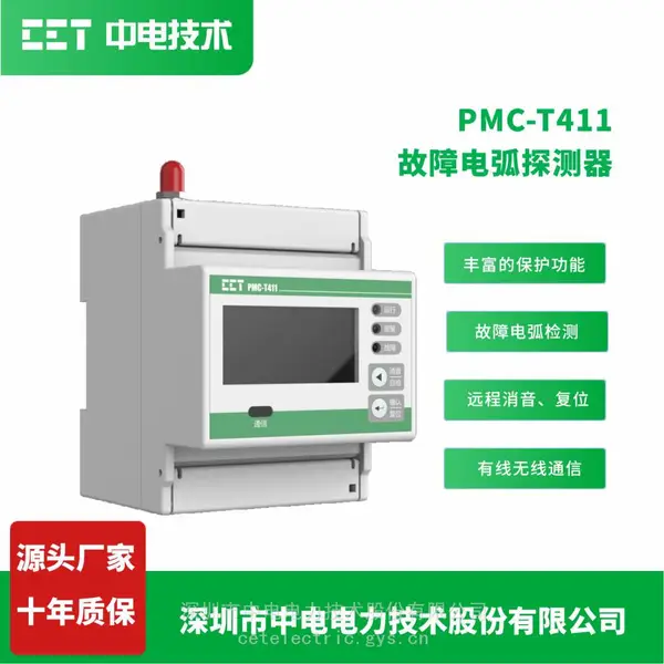 CET PMC-T411故障电弧探测器 电弧监测 电气火灾 智慧消防 防火监控 安全用电
