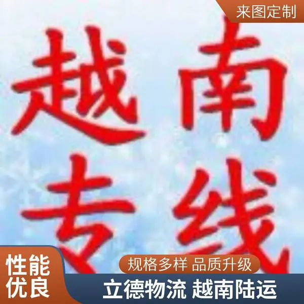 出口到越南国际快递物流 手机电脑敏感货 广州市发往越南物流运输公司