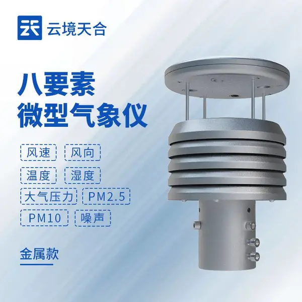 八要素微型气象仪 TH-WQX8S 云境天合 金属款气象仪