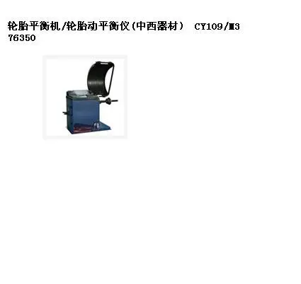 SYH供型号M376350库号:M376350轮胎平衡机/轮胎动平衡仪(器材)