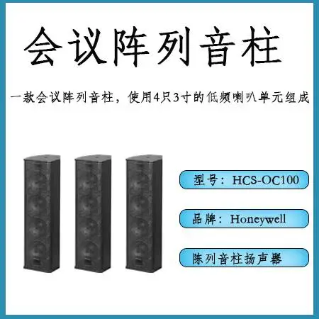 霍尼韦尔/Honeywell 阵列扬声器/会议阵列音柱/扬声器/喇叭/会议通话扬声器
