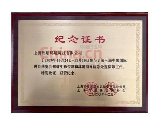 第三节国际进口博览会病媒生物控制和消毒应急处置保障工作纪念证书