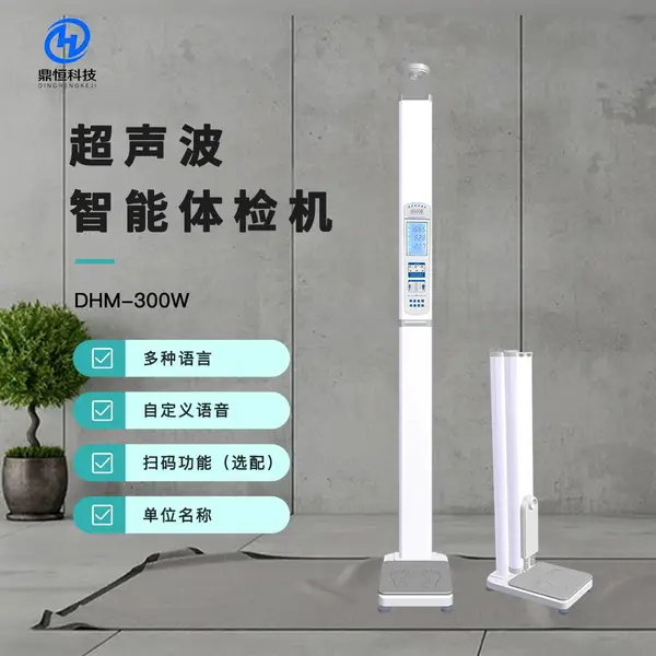 DHM-300W身高体重秤 智能一键测量 使用方便