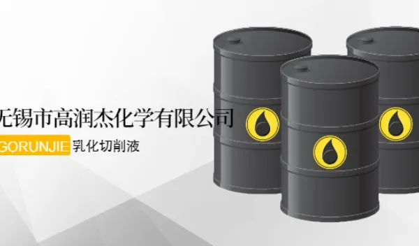 肇庆全合成切削液品牌 无锡市高润杰化学供应 无锡市高润杰化学供应