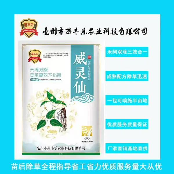 威灵仙除草剂威灵仙专用除草剂苗后灭草药除草剂禾阔双除安全不伤苗除尖叶圆叶不伤苗