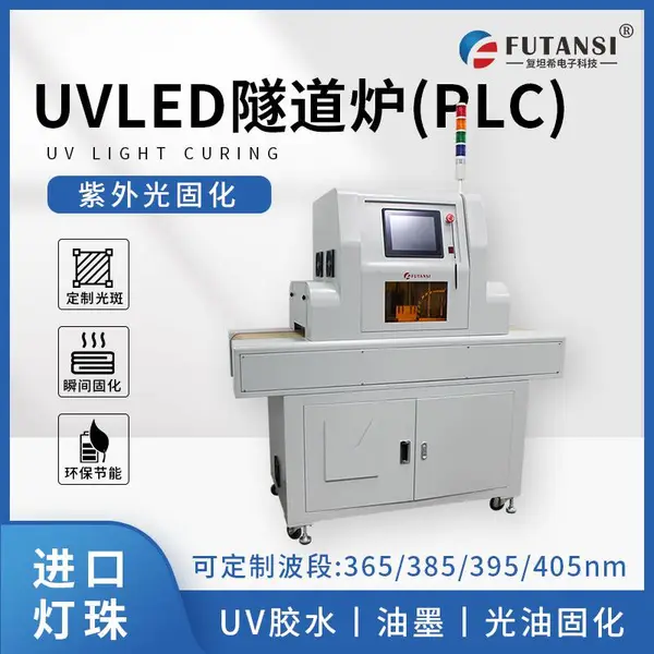多功能PLC流水线UVLED固化炉 隧道式UV固化机
