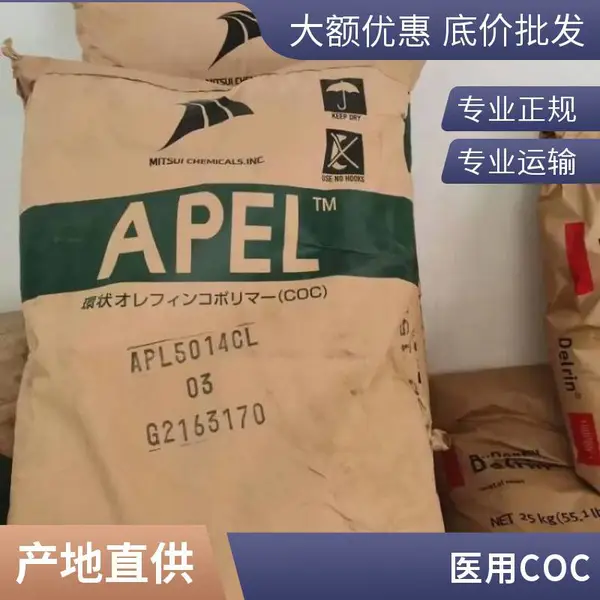日本三井化学 APEL APL5014CL 一款COC正牌共聚物
