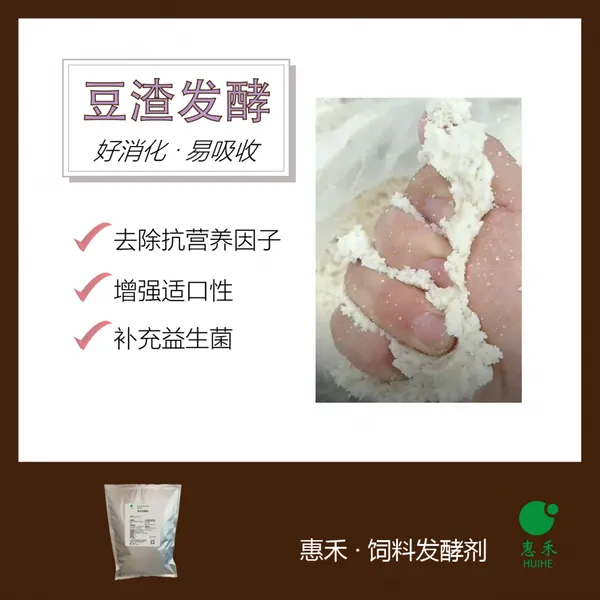 供应惠禾 豆渣发酵剂 发酵饲料专用复合益生菌 提升豆渣蛋白利用率