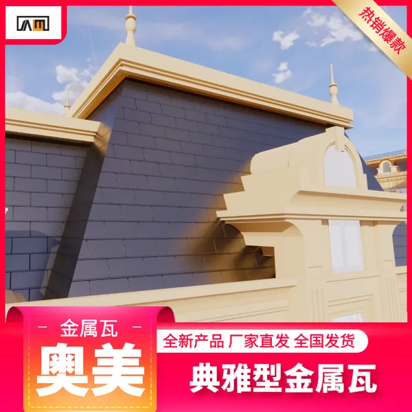 奥美屋面金属建材 供应3003铝镁锰典雅型防腐阻燃金属瓦