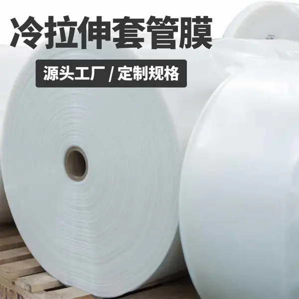 冷拉伸套管膜工业包装拉伸外罩冷收缩膜电器托盘包装弹力罩膜