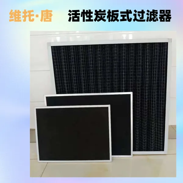 板式活性炭吸附滤网净化器 化工制药除臭通风过滤器环保空气滤网